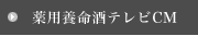 薬用養命酒テレビCM