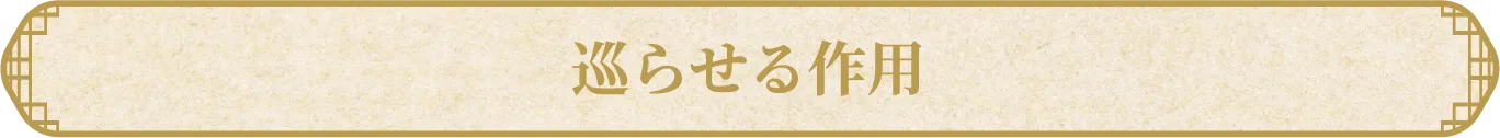 巡らせる作用