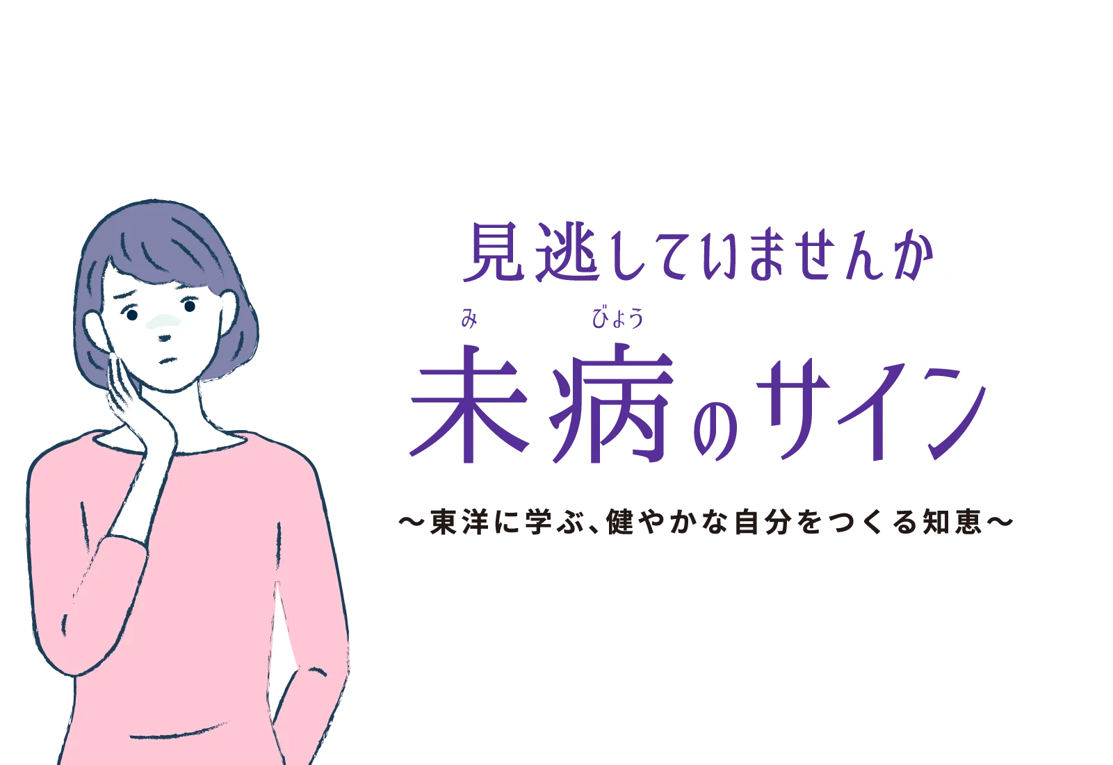見逃していませんか未病のサイン〜東洋に学ぶ、健やかな自分をつくる知恵〜