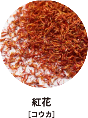 紅花［コウカ］