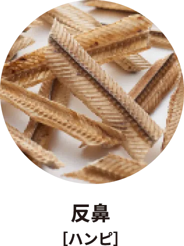 反鼻［ハンピ］