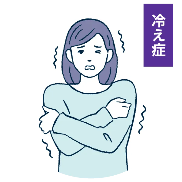 冷え症