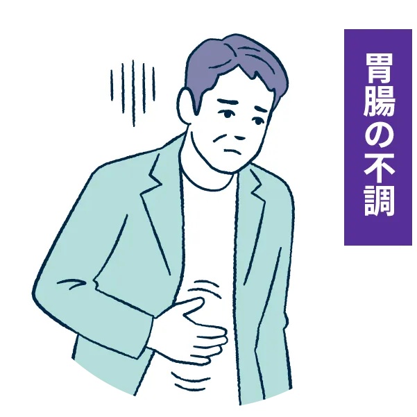 胃腸の不調