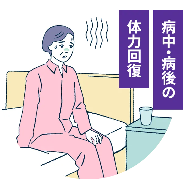 病中・病後の体力回復