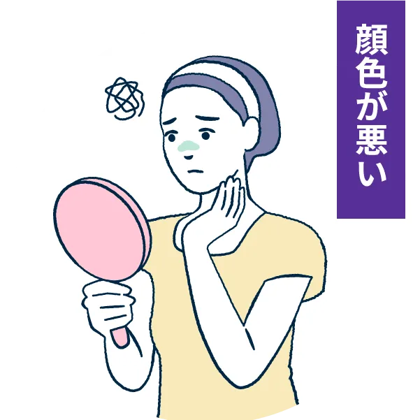 顔色が悪い
