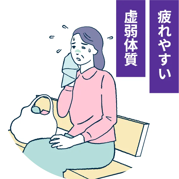 疲れやすい虚弱体質