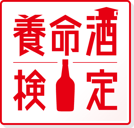 養命酒検定