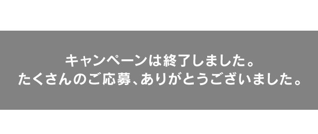 キャンペーンは終了いたしました