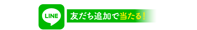 友だち追加で当たる！