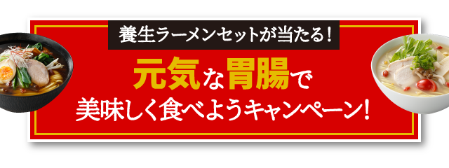 養生ラーメンセットが当たる！元気な胃腸で美味しく食べようキャンペーン！