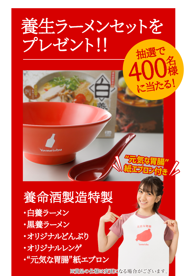 養生ラーメンセットをプレゼント！！[抽選で400名様に当たる！]養命酒特製・白養ラーメン・黒養ラーメン・オリジナルどんぶり・オリジナルレンゲ・「元気な胃腸」紙エプロン