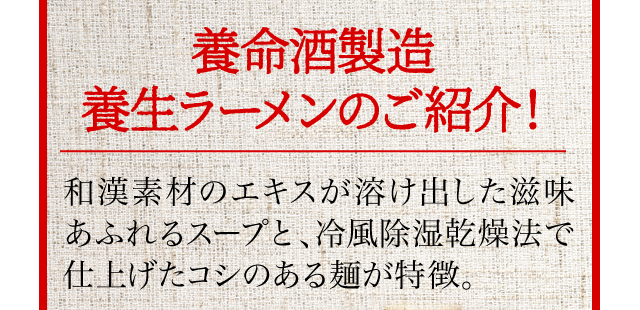 養命酒製造養生ラーメンのご紹介！和漢素材のエキスが溶け出した滋味あふれるスープと冷風除湿乾燥法で仕上げたコシのある麺が特徴。