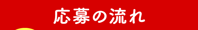 応募の流れ