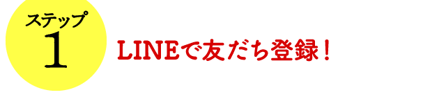 まずLINEで友達登録！