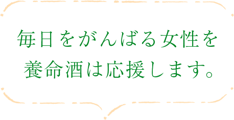 いつまでも美しい女性を養命酒は応援します。