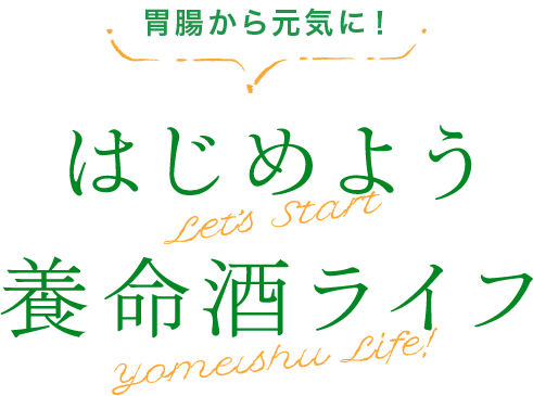 はじめよう 養命酒ライフ