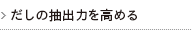 だしの抽出力を高める