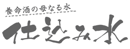 養命酒の母なる水 仕込み水