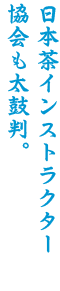 日本茶インストラクター協会も太鼓判。