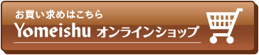 お買い求めはこちら Yomeishuオンラインショップ