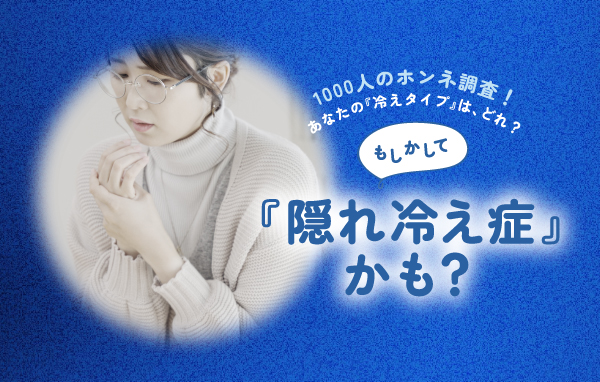 隠れ冷え症 大調査!