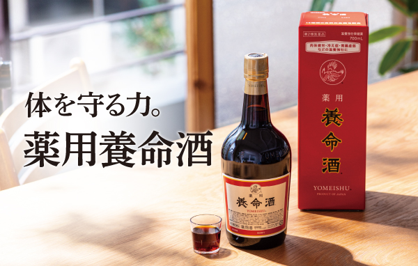 薬用養命酒