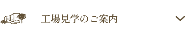 工場見学のご案内