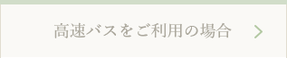 列車をご利用の場合